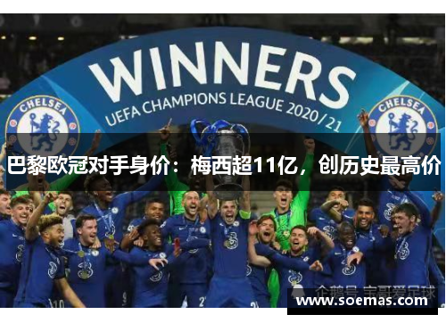 巴黎欧冠对手身价：梅西超11亿，创历史最高价