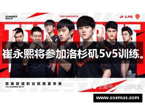 崔永熙将参加洛杉矶5v5训练。