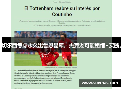 切尔西考虑永久出售恩昆库，杰克逊可能租借+买断。