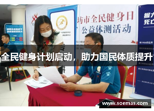全民健身计划启动，助力国民体质提升