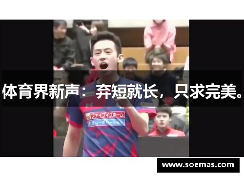 体育界新声：弃短就长，只求完美。