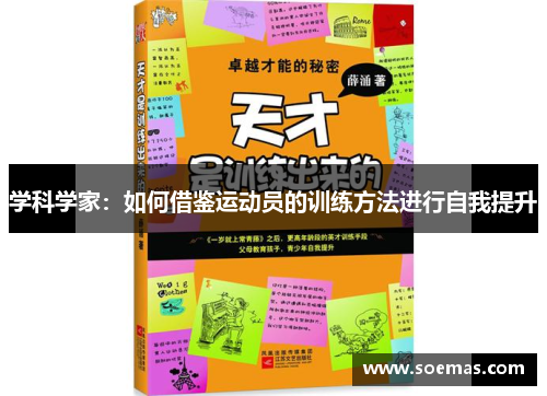学科学家：如何借鉴运动员的训练方法进行自我提升