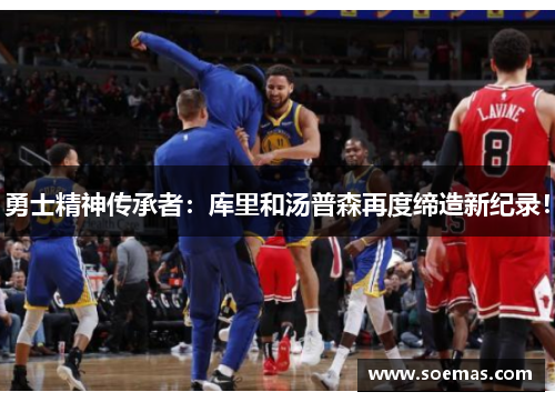 勇士精神传承者：库里和汤普森再度缔造新纪录！