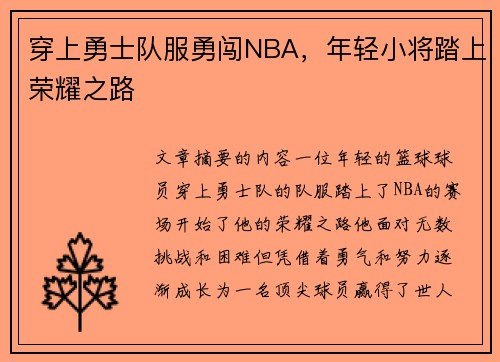 穿上勇士队服勇闯NBA，年轻小将踏上荣耀之路