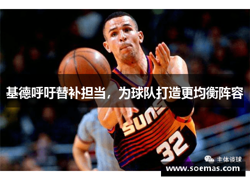 基德呼吁替补担当，为球队打造更均衡阵容