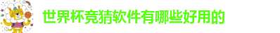 世界杯竞猜软件有哪些好用的